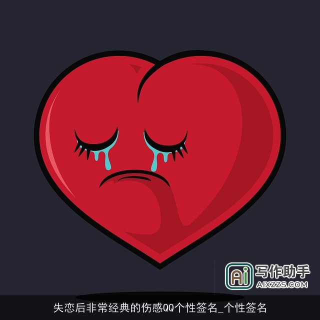 失恋后非常经典的伤感QQ个性签名_个性签名