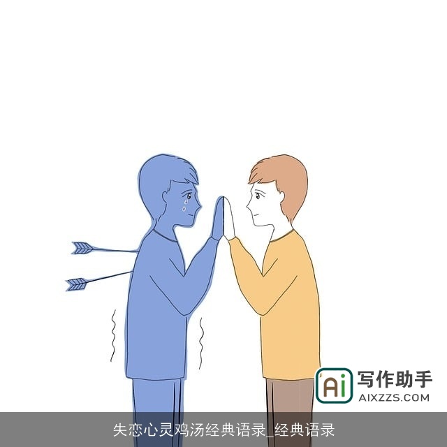 失恋心灵鸡汤经典语录_经典语录