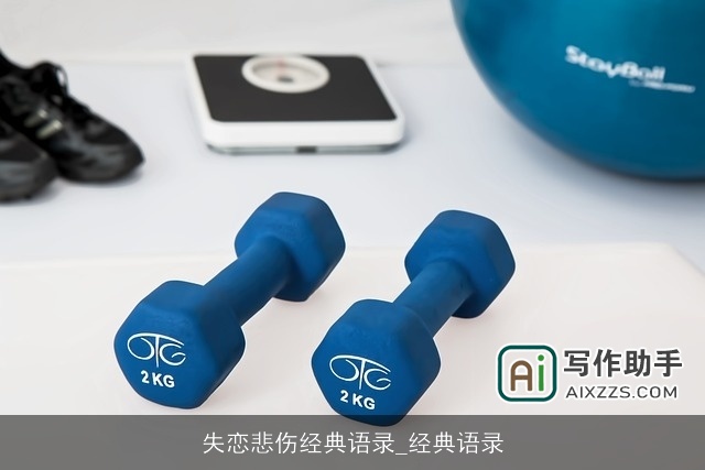 失恋悲伤经典语录_经典语录