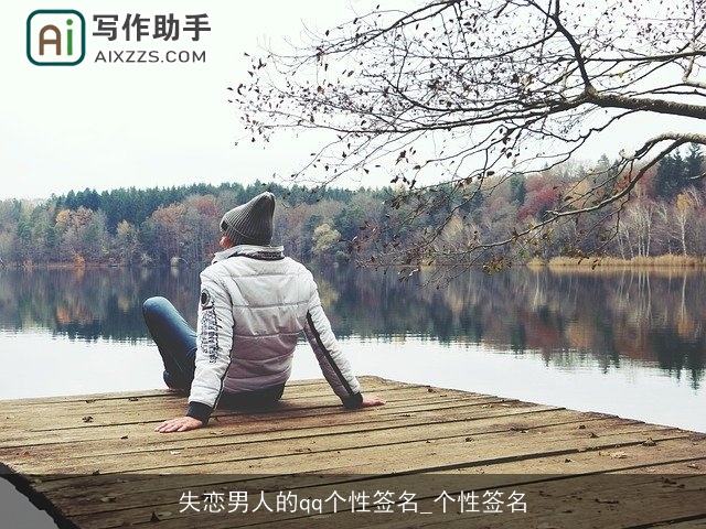 失恋男人的qq个性签名_个性签名