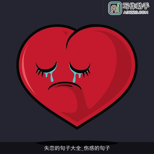 失恋的句子大全_伤感的句子