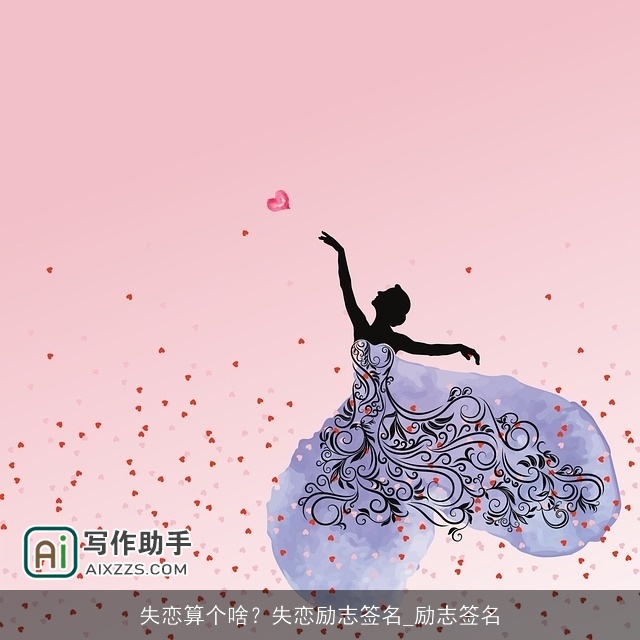 失恋算个啥？失恋励志签名_励志签名