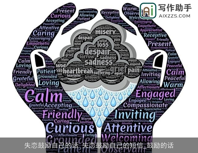 失恋鼓励自己的话 失恋鼓励自己的短信_鼓励的话