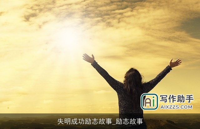 失明成功励志故事_励志故事