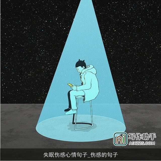 失眠伤感心情句子_伤感的句子