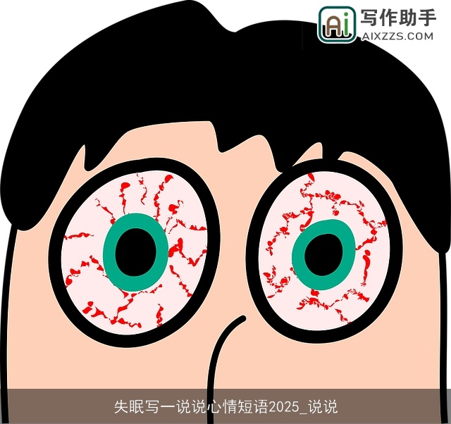 失眠写一说说心情短语2025_说说