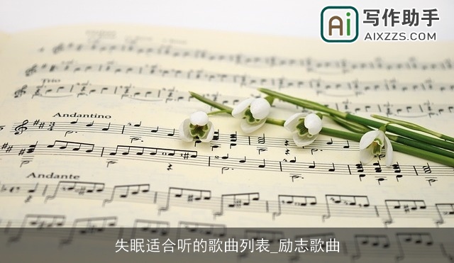 失眠适合听的歌曲列表_励志歌曲