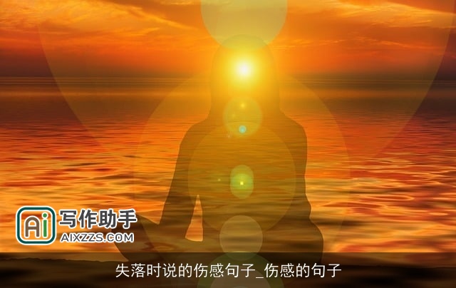 失落时说的伤感句子_伤感的句子