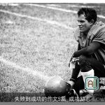 失败到成功的作文5篇_成功励志