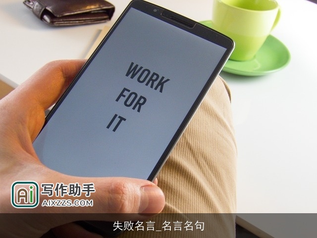 失败名言_名言名句