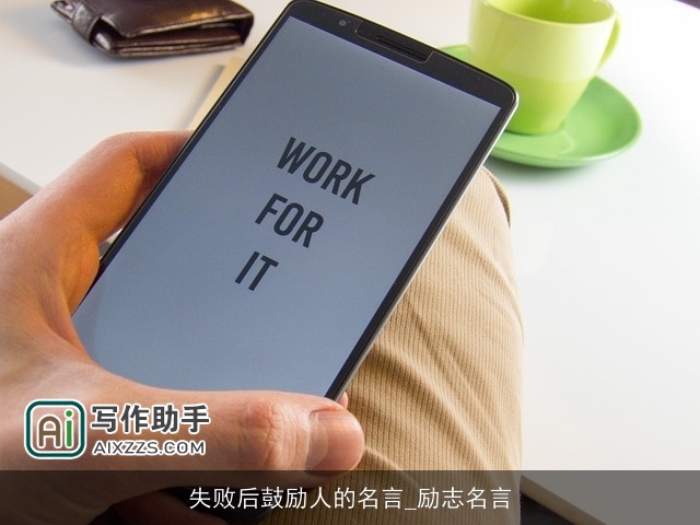 失败后鼓励人的名言_励志名言