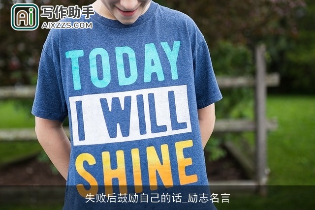失败后鼓励自己的话_励志名言