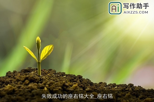 失败成功的座右铭大全_座右铭