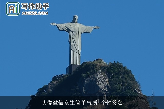 头像微信女生简单气质_个性签名