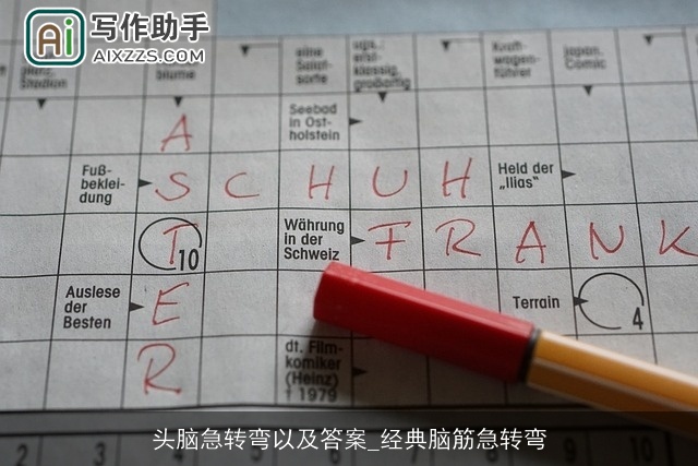 头脑急转弯以及答案_经典脑筋急转弯