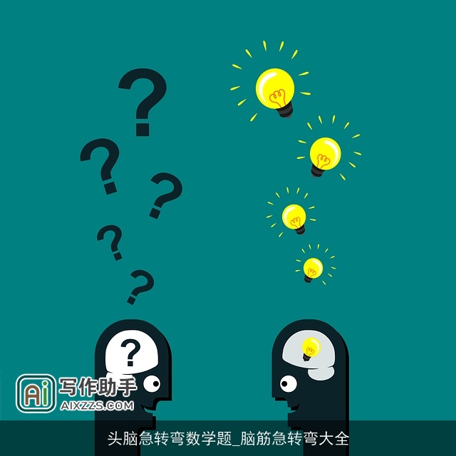 头脑急转弯数学题_脑筋急转弯大全