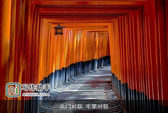 头门对联_宅第对联