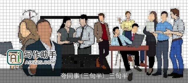 夸同事(三句半)_三句半