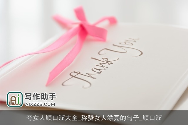 夸女人顺口溜大全_称赞女人漂亮的句子_顺口溜