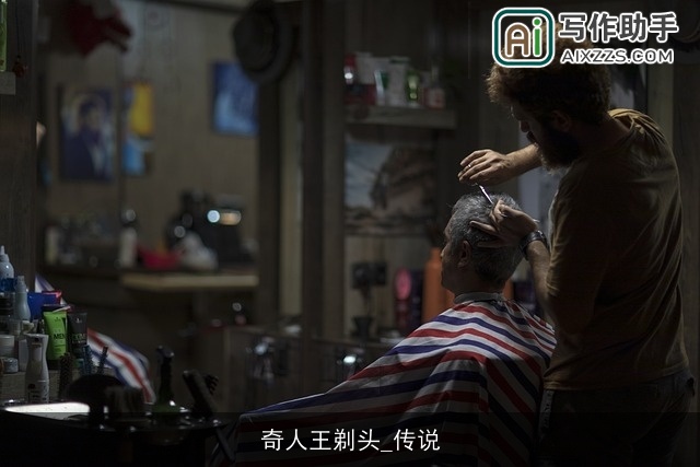奇人王剃头_传说