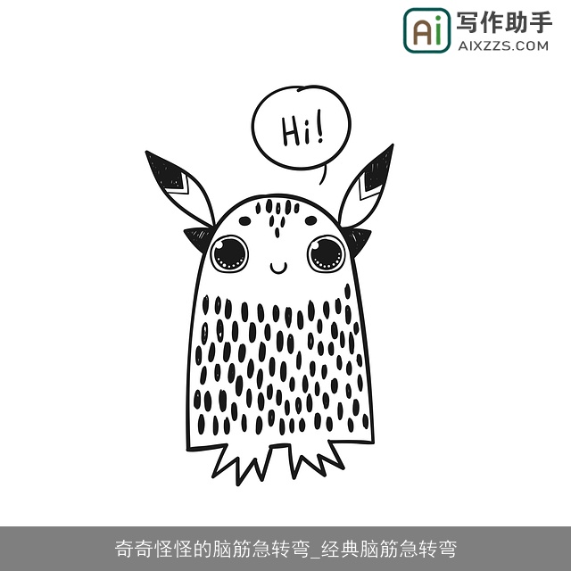 奇奇怪怪的脑筋急转弯_经典脑筋急转弯