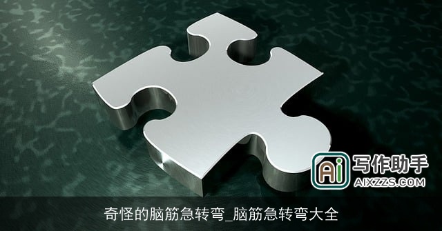 奇怪的脑筋急转弯_脑筋急转弯大全