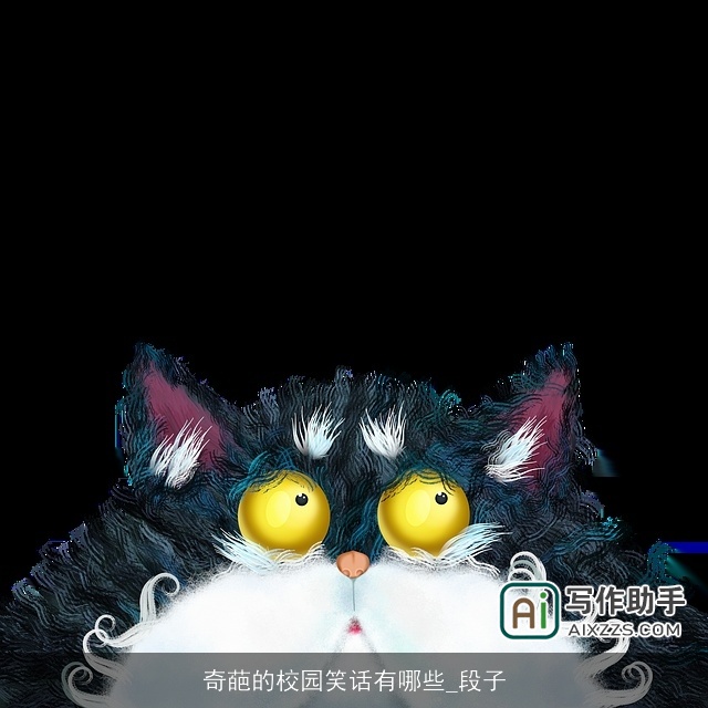 奇葩的校园笑话有哪些_段子