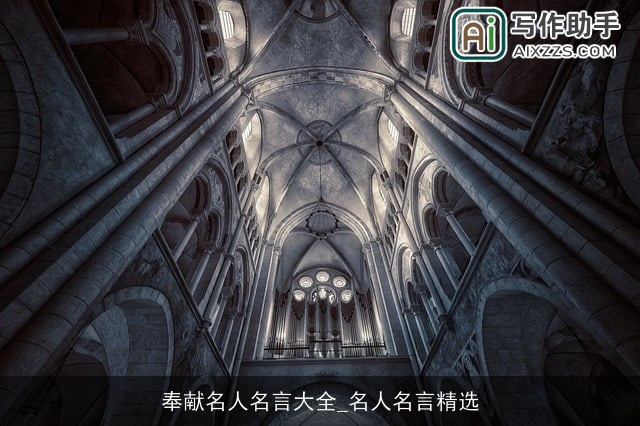 奉献名人名言大全_名人名言精选