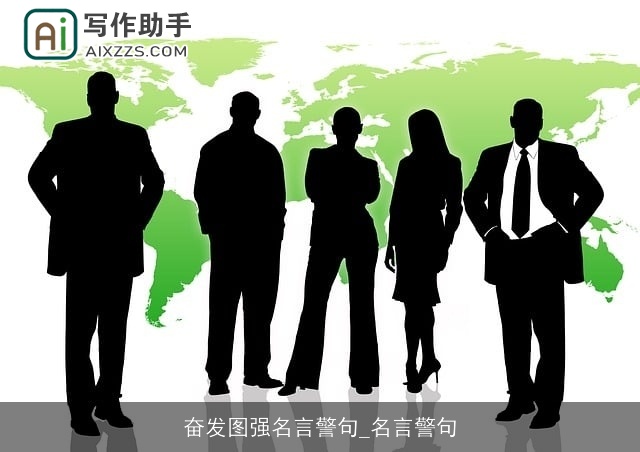 奋发图强名言警句_名言警句