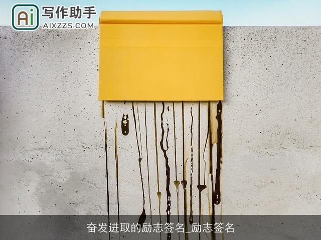 奋发进取的励志签名_励志签名