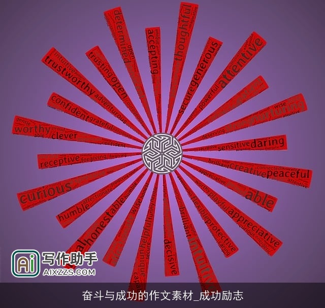 奋斗与成功的作文素材_成功励志