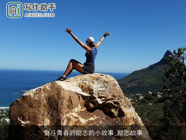 奋斗青春的励志的小故事_励志故事