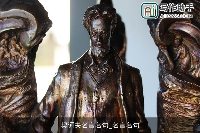 契诃夫名言名句_名言名句