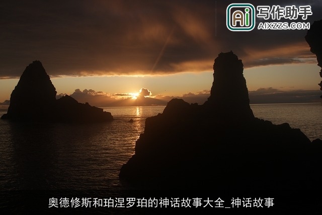 奥德修斯和珀涅罗珀的神话故事大全_神话故事