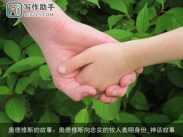 奥德修斯的故事：奥德修斯向忠实的牧人表明身份_神话故事