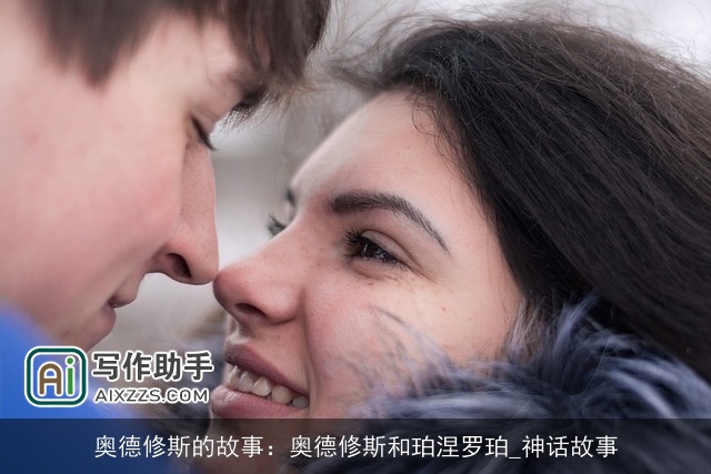 奥德修斯的故事：奥德修斯和珀涅罗珀_神话故事