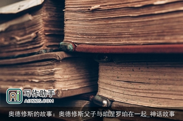 奥德修斯的故事：奥德修斯父子与珀涅罗珀在一起_神话故事