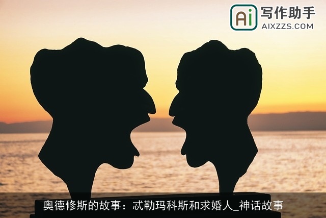 奥德修斯的故事：忒勒玛科斯和求婚人_神话故事