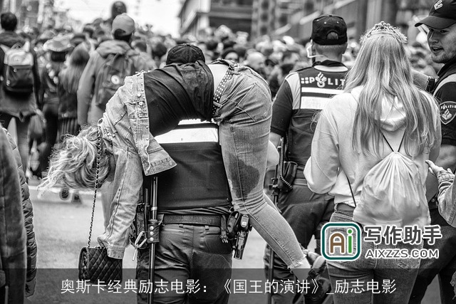 奥斯卡经典励志电影：《国王的演讲》_励志电影