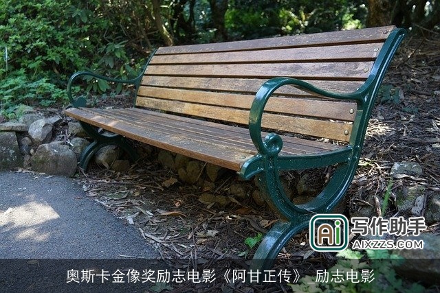 奥斯卡金像奖励志电影《阿甘正传》_励志电影