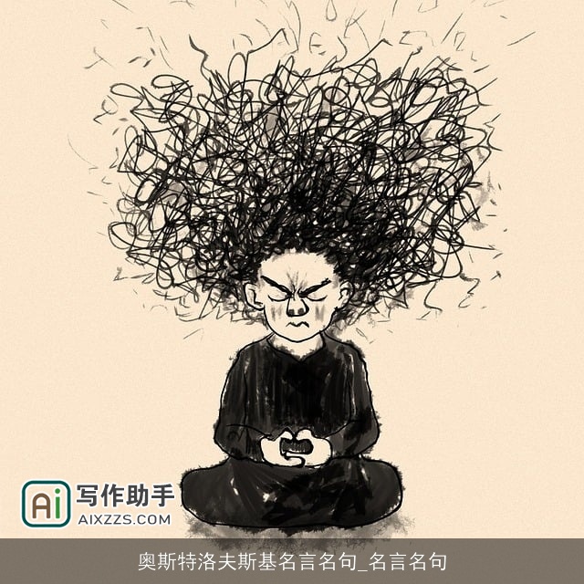 奥斯特洛夫斯基名言名句_名言名句