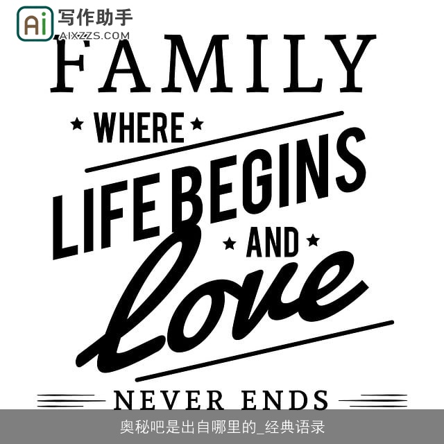 奥秘吧是出自哪里的_经典语录