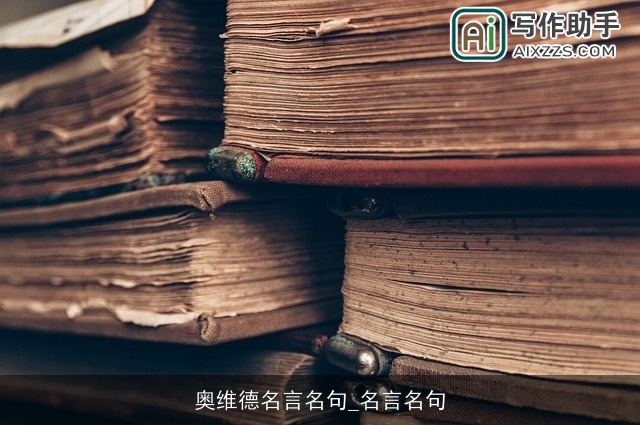 奥维德名言名句_名言名句