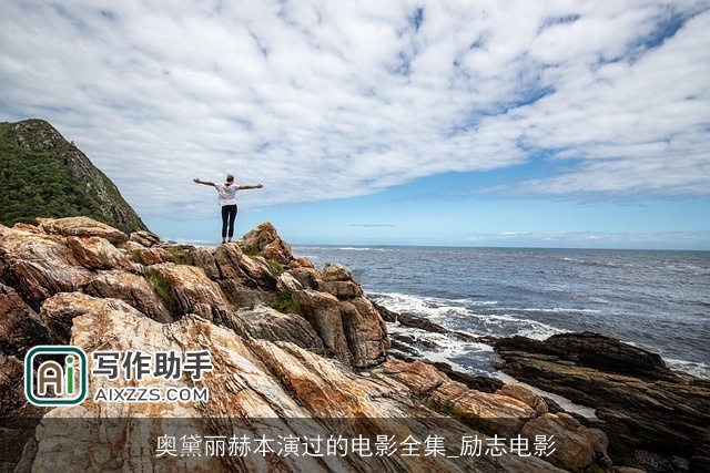 奥黛丽赫本演过的电影全集_励志电影