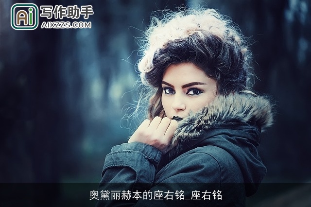 奥黛丽赫本的座右铭_座右铭