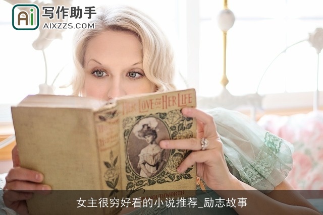 女主很穷好看的小说推荐_励志故事