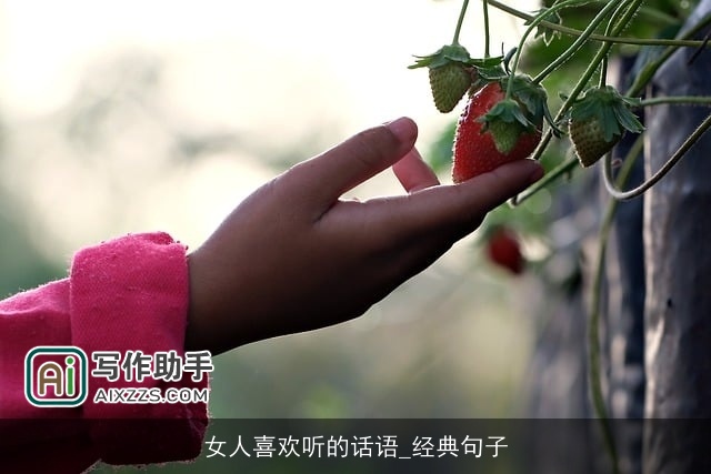 女人喜欢听的话语_经典句子