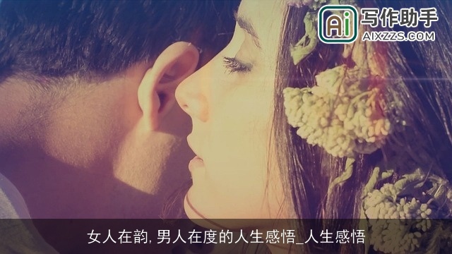 女人在韵,男人在度的人生感悟_人生感悟