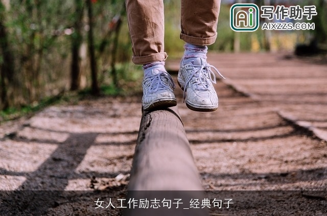 女人工作励志句子_经典句子