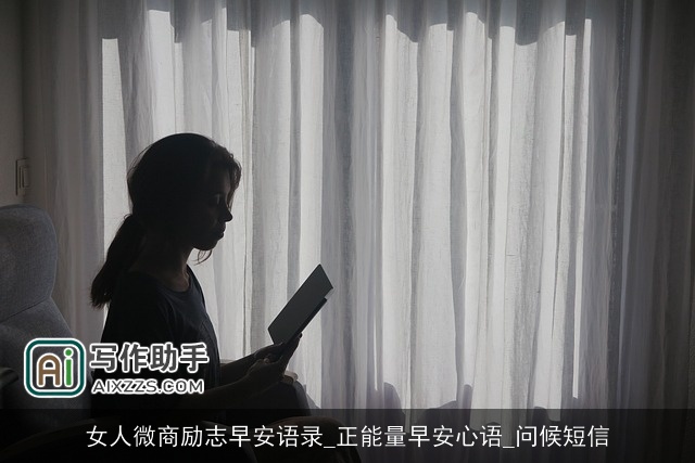 女人微商励志早安语录_正能量早安心语_问候短信